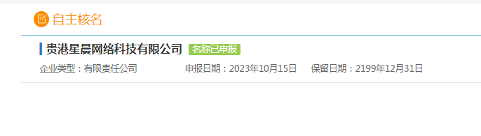 星晨网络核名申请