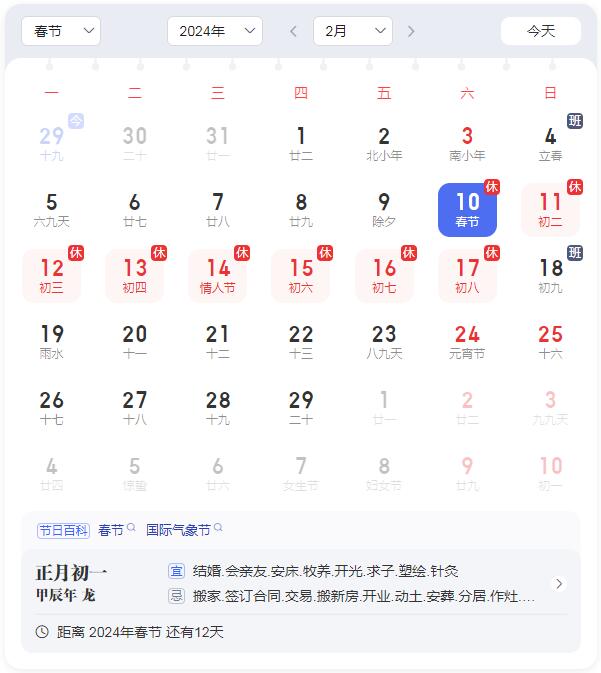 2024年春节日期